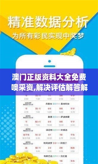 澳門正版資料大全免費噢采資,解決評估解答解釋策略_理財版CUH8.60