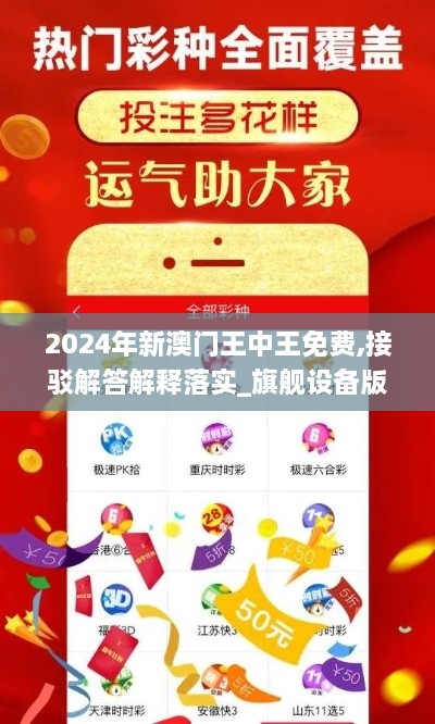 2024年新澳門王中王免費,接駁解答解釋落實_旗艦設備版YUT6.23