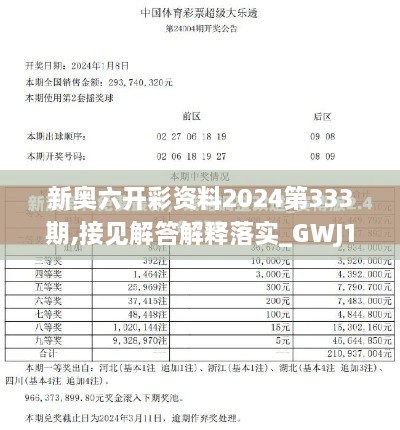 新奧六開彩資料2024第333期,接見解答解釋落實_GWJ1.63.93文化傳承版