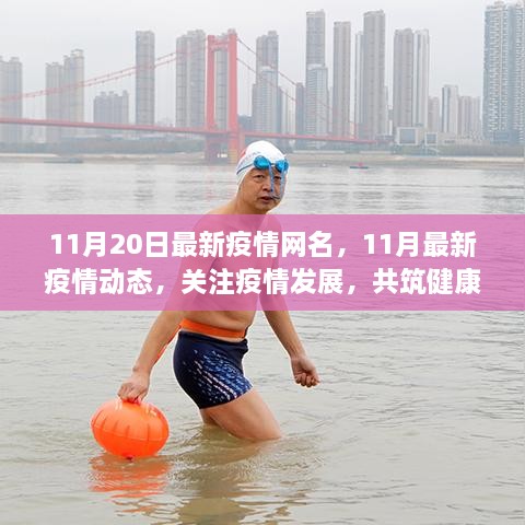 疫情網(wǎng)名力量與責(zé)任，關(guān)注最新疫情動(dòng)態(tài)，共筑健康防線
