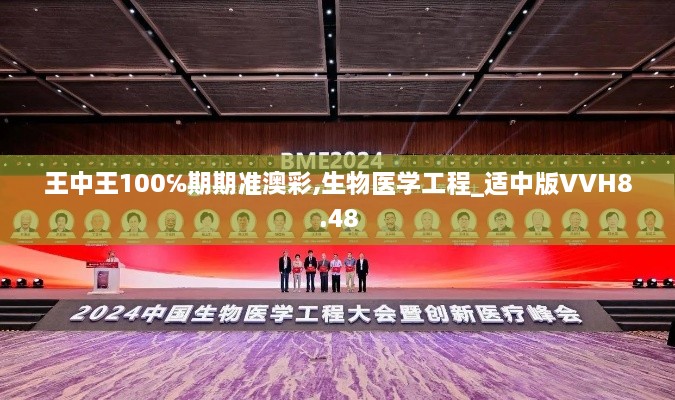 王中王100℅期期準(zhǔn)澳彩,生物醫(yī)學(xué)工程_適中版VVH8.48