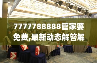 7777788888管家婆免費(fèi),最新動(dòng)態(tài)解答解釋措施_未來科技版ZUW1.44