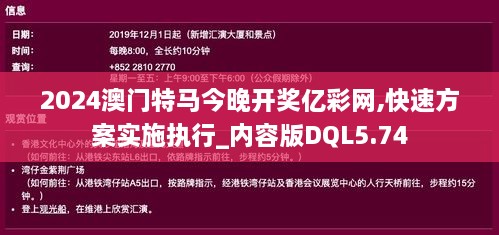 2024澳門特馬今晚開獎億彩網(wǎng),快速方案實施執(zhí)行_內(nèi)容版DQL5.74