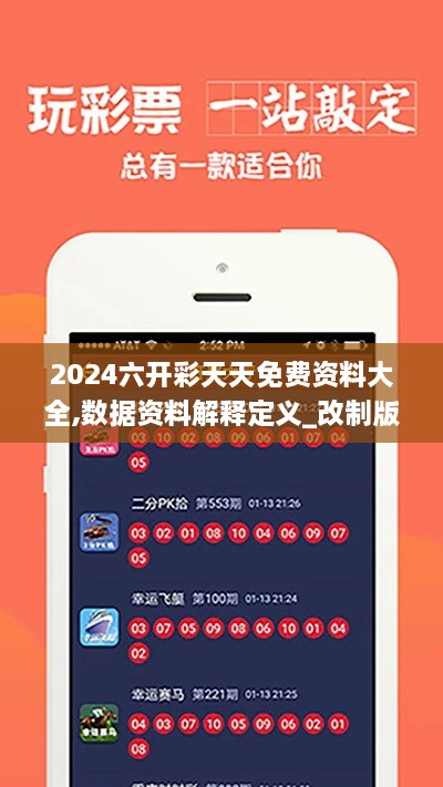 2024六開彩天天免費資料大全,數(shù)據(jù)資料解釋定義_改制版GUO2.27