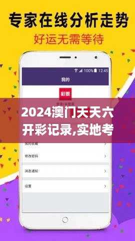 2024澳門天天六開彩記錄,實(shí)地考察數(shù)據(jù)應(yīng)用_云端共享版DER1.20