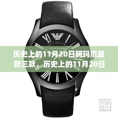 阿瑪尼最新三款時(shí)尚單品制作全攻略，歷史上的11月20日深度探索