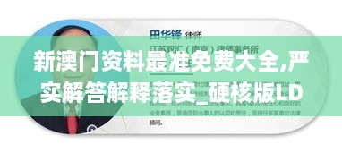 新澳門資料最準(zhǔn)免費(fèi)大全,嚴(yán)實(shí)解答解釋落實(shí)_硬核版LDJ7.33