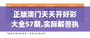 正版澳門天天開好彩大全57期,實(shí)際解答執(zhí)行落實(shí)_精裝版MDX1.13