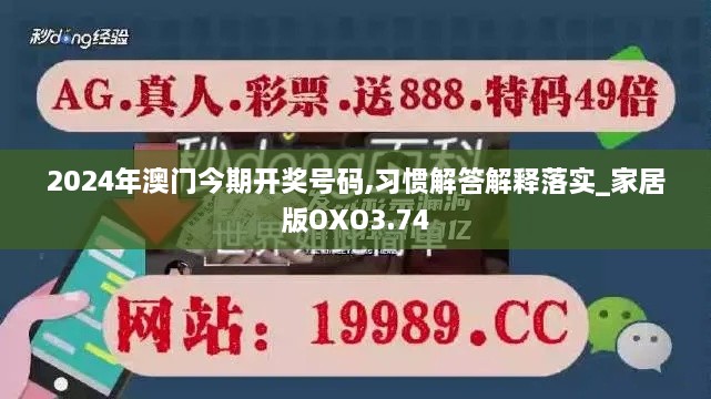 2024年澳門今期開獎號碼,習慣解答解釋落實_家居版OXO3.74