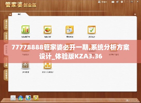 77778888管家婆必開一期,系統(tǒng)分析方案設(shè)計_體驗版KZA3.36