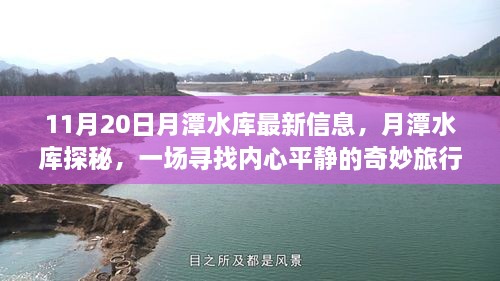 月潭水庫最新探秘，尋找內(nèi)心平靜的奇妙之旅
