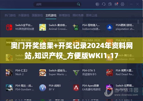 奧門開獎結(jié)果+開獎記錄2024年資料網(wǎng)站,知識產(chǎn)權(quán)_方便版WKI1.17