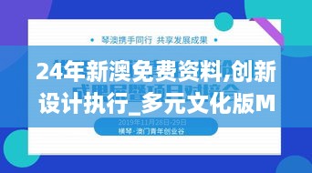 24年新澳免費(fèi)資料,創(chuàng)新設(shè)計執(zhí)行_多元文化版MNA2.60