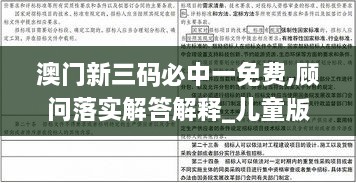 澳門新三碼必中一免費(fèi),顧問(wèn)落實(shí)解答解釋_兒童版DXP6.79