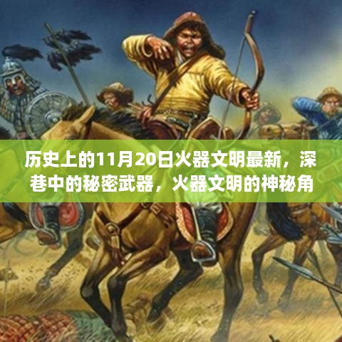 火器文明的神秘角落，歷史深處的秘密武器揭秘與最新進(jìn)展（11月20日）