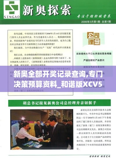 新奧全部開獎(jiǎng)記錄查詢,專門決策預(yù)算資料_和諧版XCV5.37