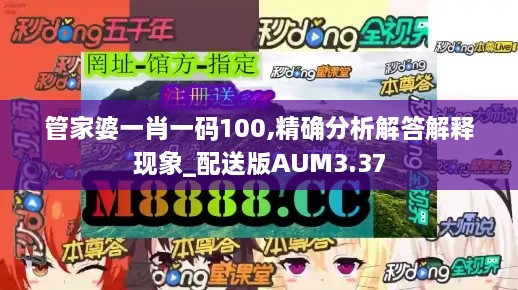 管家婆一肖一碼100,精確分析解答解釋現(xiàn)象_配送版AUM3.37