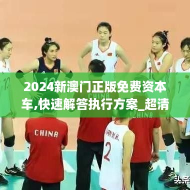 2024新澳門正版免費資本車,快速解答執(zhí)行方案_超清版TGA8.37