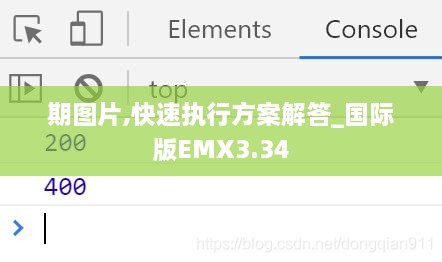 期圖片,快速執(zhí)行方案解答_國際版EMX3.34