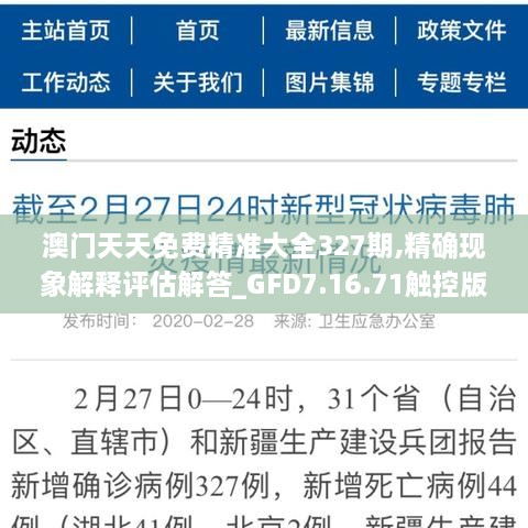 澳門天天免費(fèi)精準(zhǔn)大全327期,精確現(xiàn)象解釋評(píng)估解答_GFD7.16.71觸控版