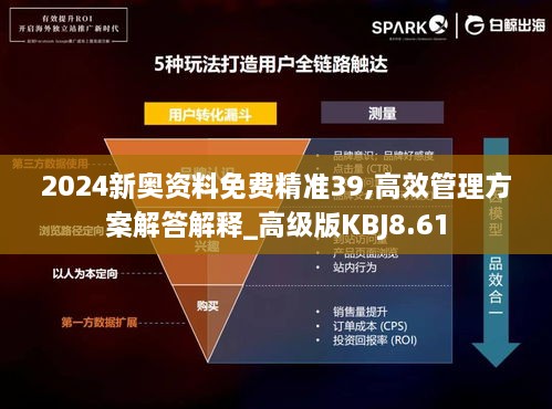 2024新奧資料免費(fèi)精準(zhǔn)39,高效管理方案解答解釋_高級(jí)版KBJ8.61