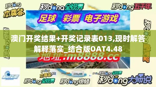 澳門開獎(jiǎng)結(jié)果+開獎(jiǎng)記錄表013,現(xiàn)時(shí)解答解釋落實(shí)_結(jié)合版OAT4.48