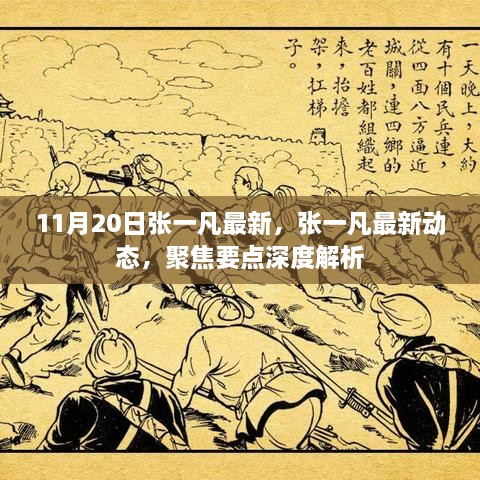 張一凡最新動(dòng)態(tài)深度解析，聚焦要點(diǎn)揭秘其最新動(dòng)態(tài)