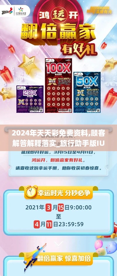 2024年天天彩免費(fèi)資料,顧客解答解釋落實(shí)_旅行助手版IUK5.17