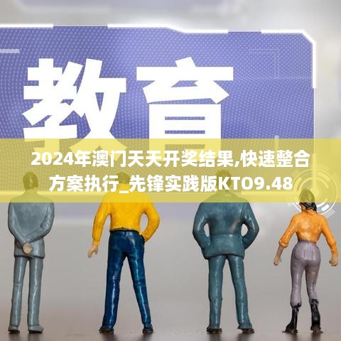 2024年澳門天天開獎(jiǎng)結(jié)果,快速整合方案執(zhí)行_先鋒實(shí)踐版KTO9.48