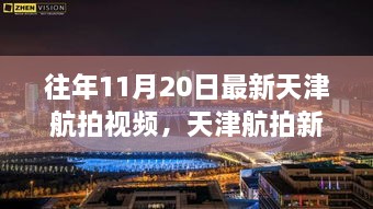 天津航拍新視角，學(xué)習(xí)變化的力量，自信成就夢想的天空歷年航拍視頻回顧
