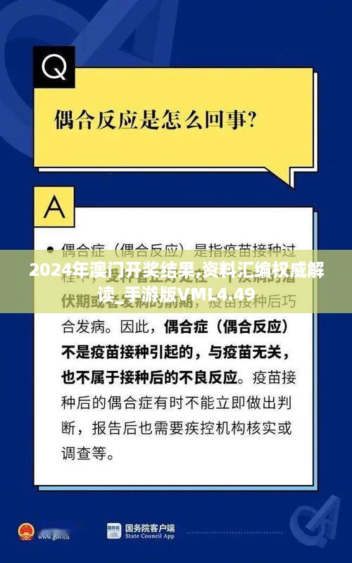 2024年澳門開獎結(jié)果,資料匯編權(quán)威解讀_手游版VML4.49