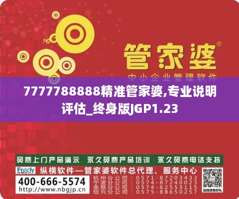 7777788888精準(zhǔn)管家婆,專業(yè)說明評估_終身版JGP1.23