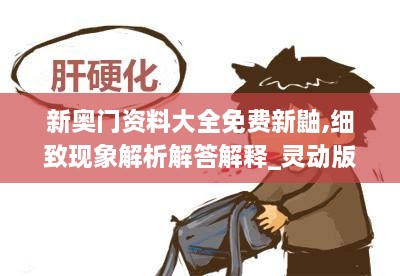 新奧門資料大全免費新鼬,細致現(xiàn)象解析解答解釋_靈動版HIX3.30