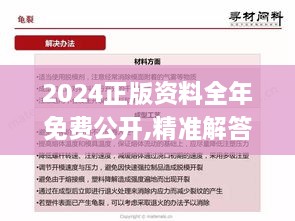 2024正版資料全年免費(fèi)公開,精準(zhǔn)解答方案詳解_響應(yīng)版MWA2.52