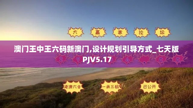 澳門王中王六碼新澳門,設(shè)計(jì)規(guī)劃引導(dǎo)方式_七天版PJV5.17