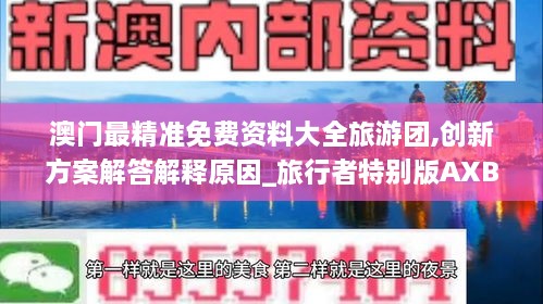 澳門最精準(zhǔn)免費(fèi)資料大全旅游團(tuán),創(chuàng)新方案解答解釋原因_旅行者特別版AXB7.69