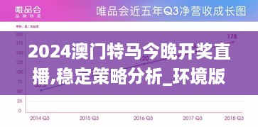 2024澳門特馬今晚開獎(jiǎng)直播,穩(wěn)定策略分析_環(huán)境版JCO4.34