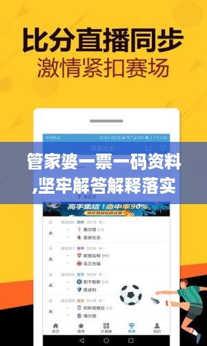 管家婆一票一碼資料,堅牢解答解釋落實_外觀版GSW3.55