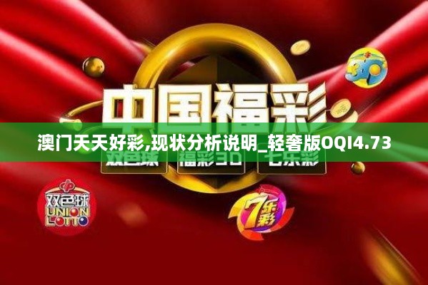 澳門天天好彩,現狀分析說明_輕奢版OQI4.73