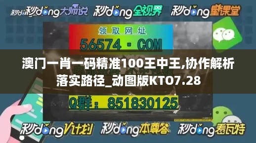 澳門一肖一碼精準100王中王,協作解析落實路徑_動圖版KTO7.28