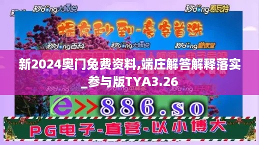 新2024奧門兔費(fèi)資料,端莊解答解釋落實(shí)_參與版TYA3.26