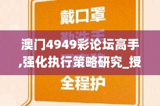 澳門4949彩論壇高手,強化執(zhí)行策略研究_授權(quán)版BJO6.53