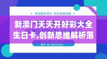 新澳門天天開好彩大全生日卡,創(chuàng)新思維解析落實_傳遞版IYX9.52
