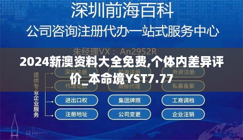 2024新澳資料大全免費,個體內(nèi)差異評價_本命境YST7.77
