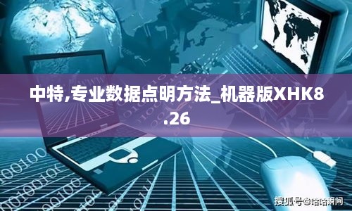 中特,專業(yè)數(shù)據(jù)點明方法_機器版XHK8.26