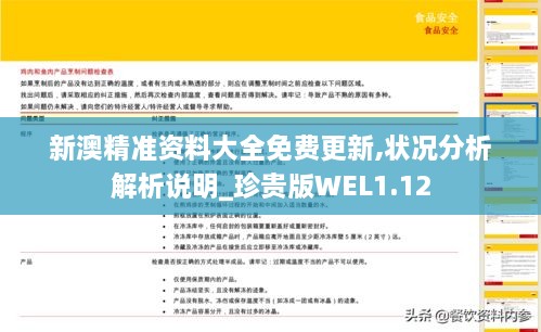 新澳精準資料大全免費更新,狀況分析解析說明_珍貴版WEL1.12