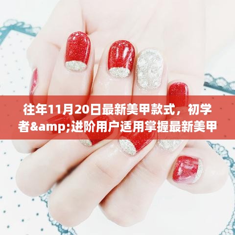 『最新美甲流行趨勢指南，適合初學者與進階用戶的制作步驟及款式推薦』