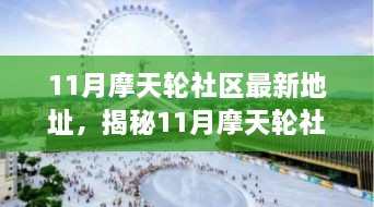 探索前沿魅力，揭秘11月摩天輪社區(qū)最新地址及獨特魅力
