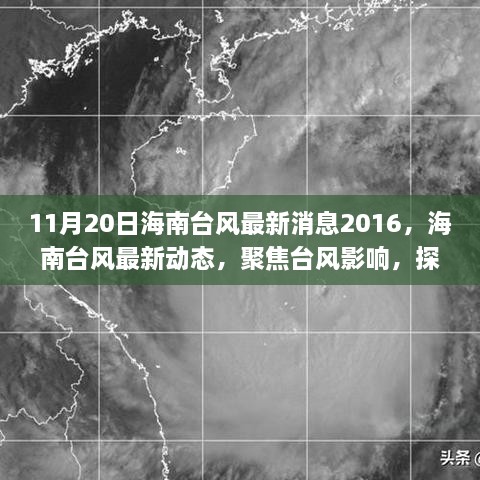 海南臺風(fēng)最新動態(tài)及正反兩面效應(yīng)探討，聚焦臺風(fēng)影響