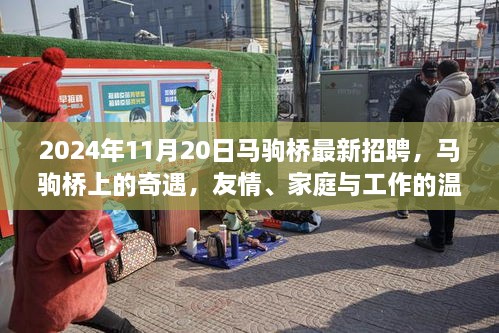 馬駒橋奇遇，友情、家庭與工作的溫馨尋覓——最新招聘2024年11月20日